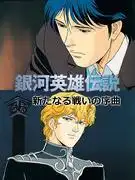 《銀河英雄傳說：新戰役前奏》——石黑一雄導演的影評與評論