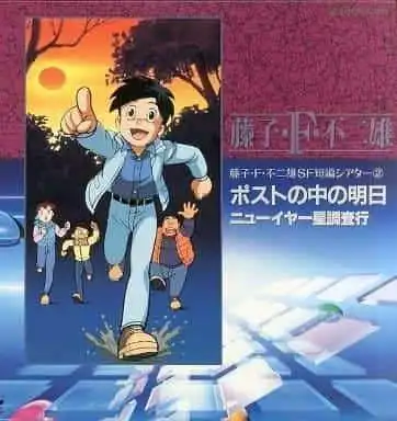 藤子·F·不二雄的舊金山短片影院第二輯：經典作品的重新評價與新的吸引力