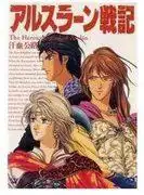 《亞爾斯蘭戰記IV：血汗之路》的吸引力與評價：深入剖析角川書店版第四卷