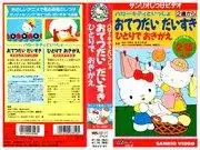 對三麗鷗訓練影片「與Hello Kitty一起」的吸引力和教育效果進行全面評估