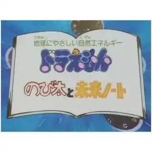 哆啦A夢與大雄的未來筆記:教育價值與娛樂性融合的評價