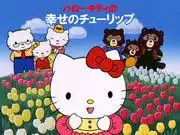 Hello Kitty的幸福鬱金香：感人故事與迷人角色的深度評析