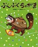 文福茶釜:這部融合了傳統與幽默的經典動畫的魅力何在?