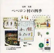 對庵野光正的《佩佩隆村愛日記》系列進行全面評測！它有哪些吸引人的特色和推薦之處？