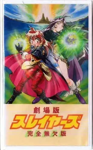 《秀逗魔導士》的魅力與聲譽:一部奇幻動畫傑作