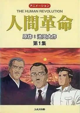 《人類革命》的深刻主題及其評價：對這部感人故事的全面分析