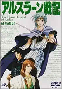 《亞爾斯蘭戰記V:孤馬之影的魅力與深度》第一卷書評