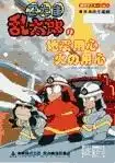 任魂蘭太郎的地震和火災安全! ——災害預防教育綜合指南