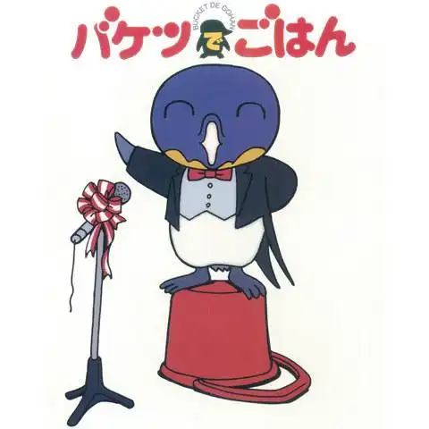 《桶裝餐》的吸引力與評價:對一部新的日常系動畫的深入分析