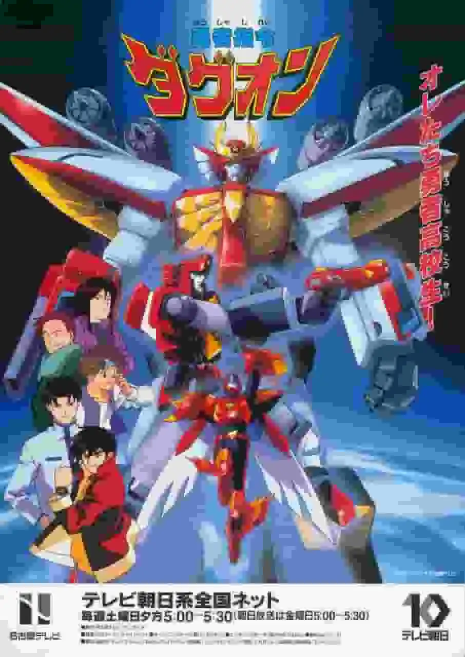 《勇者指令達格旺》的魅力與評價:一部必看動畫指南