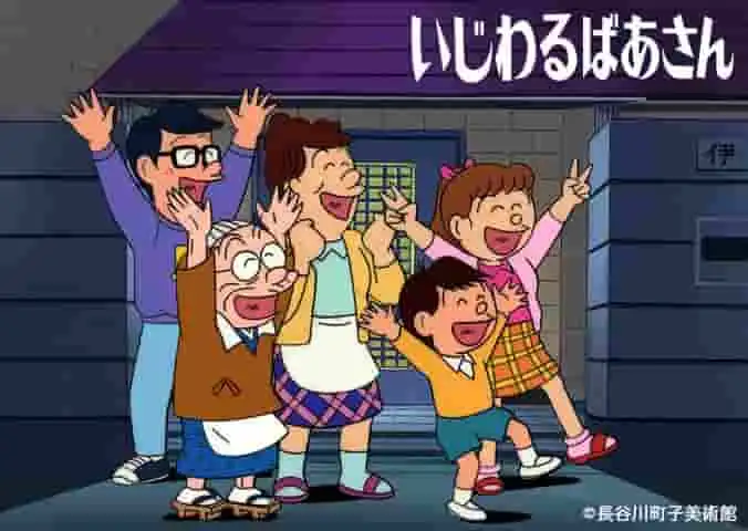 《Ijiwaru Baasan》的魅力與聲譽:將昔日的幽默帶入現代