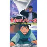 江戶時代後期的Spasibo-欣賞歷史與娛樂的融合