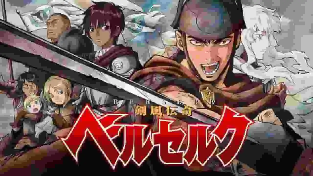 《劍風傳奇》:深入剖析一部黑暗奇幻傑作