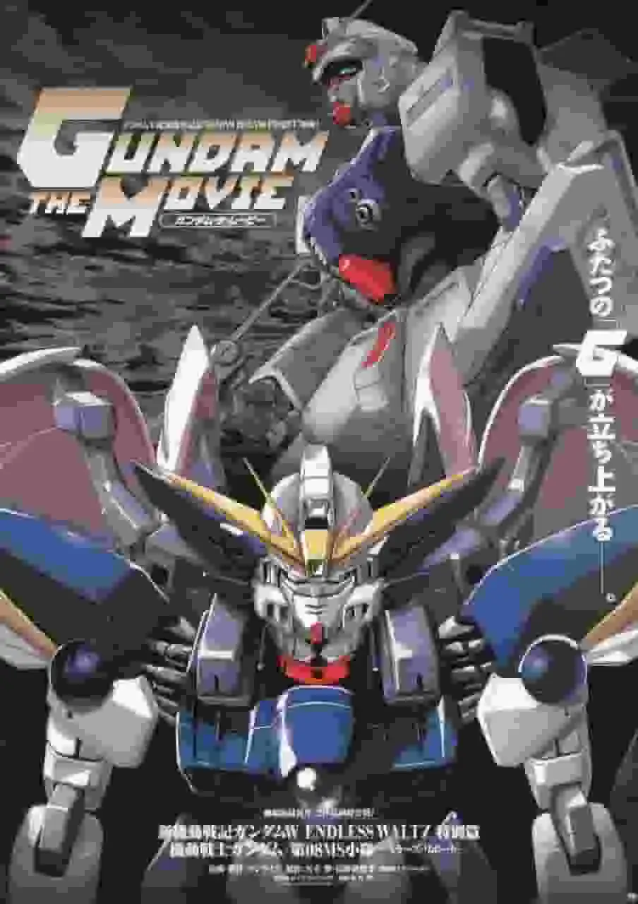 《新機動戰記高達W 無盡的華爾滋 特別版》的吸引力與評價