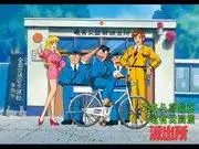 這裡是葛飾區龜有公園警察署:兩津!事件並非發生在會議室!而是在龜有!特別呼籲與評論