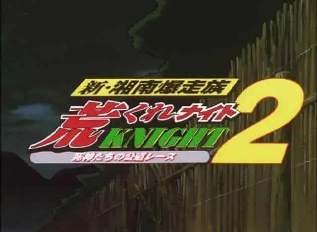 新湘南爆豪族荒暮夜2 - 激情青春的重新評價與感人的推薦