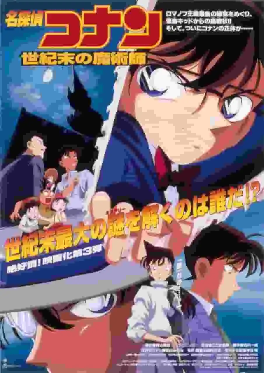 名偵探柯南:世紀末的魔術師-第三部電影的吸引力與評價