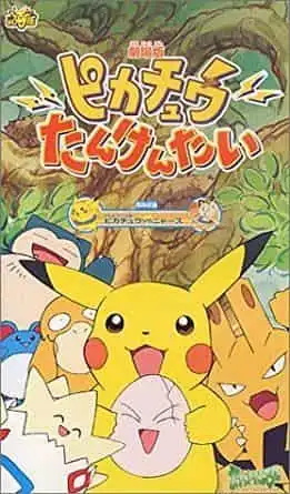 《皮卡丘探險隊》的魅力與評價:一個老少咸宜的冒險世界