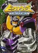 超級生命體變形金剛獸之戰金屬系列-進化機器人生命體的戰鬥與魅力