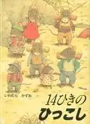 《十四隻老鼠》影評:一個感人的故事及其魅力