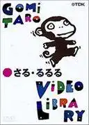 五味太郎影片庫的吸引力與評價:動漫迷必看的收藏