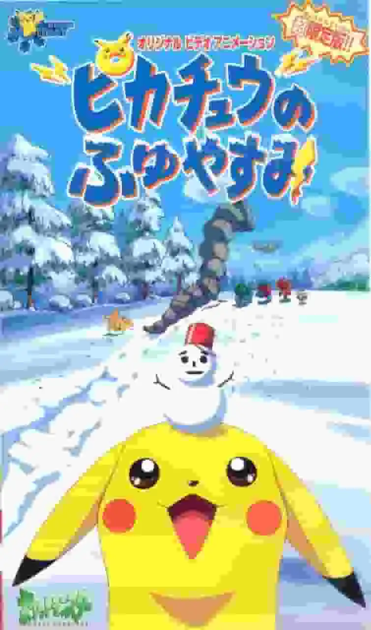 《精靈寶可夢 皮卡丘的寒假2000》評論：一部讓你享受冬日溫暖的輕鬆動畫