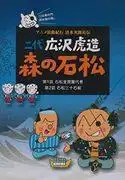 動畫《老曲紀行:清水次郎長傳說》的吸引力與評價