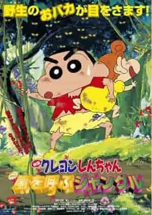 蠟筆小新:名為叢林的風暴-第八部電影的吸引力與評價