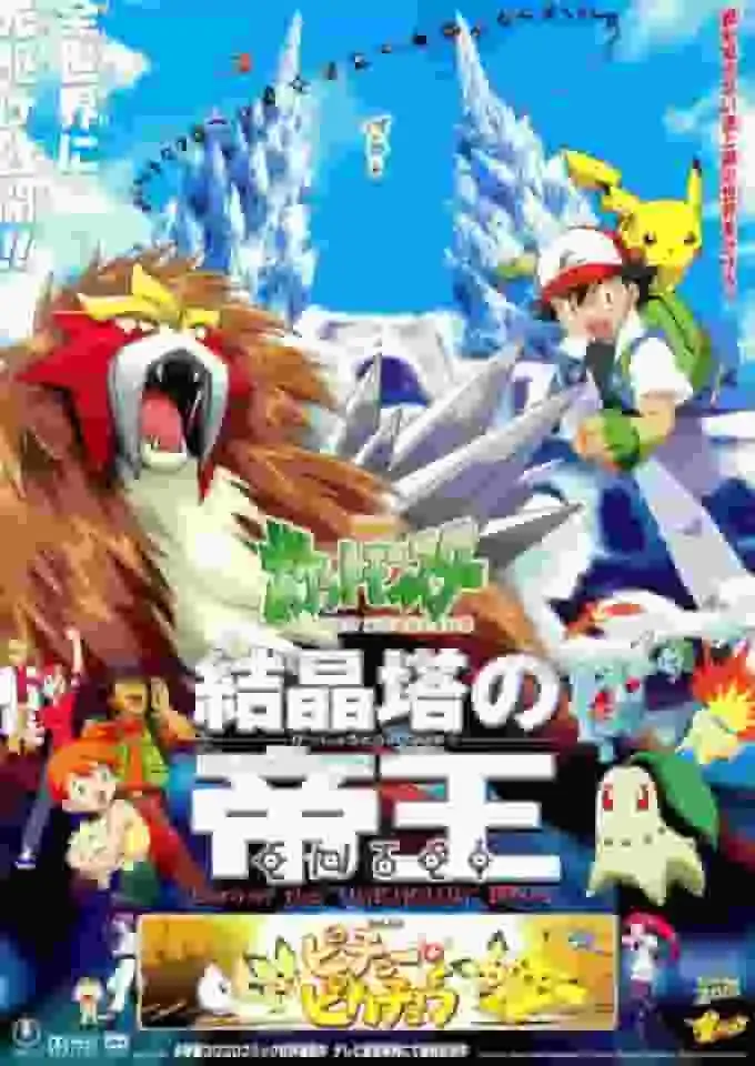 寶可夢電影：水晶塔的皇帝炎帝－感人故事與壯觀畫面的全面評析