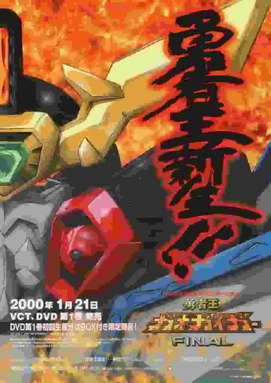 《勇者王 GaoGaiGar FINAL》的魅力與評價:一個不容錯過的動畫體驗