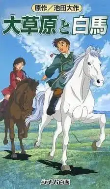 《大平原與白馬》的魅力與評價：感人故事與優美畫面的完美融合