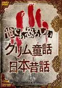 哪部動畫電影最能體現格林童話中的恐怖元素？