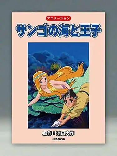 《珊瑚海與王子》的魅力與評價:感人故事與精美畫面的詳細解讀