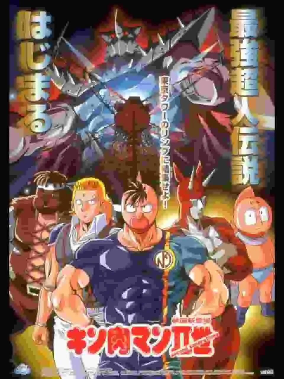 《筋肉人II》的魅力與聲譽:本系列發展歷程的詳細解讀