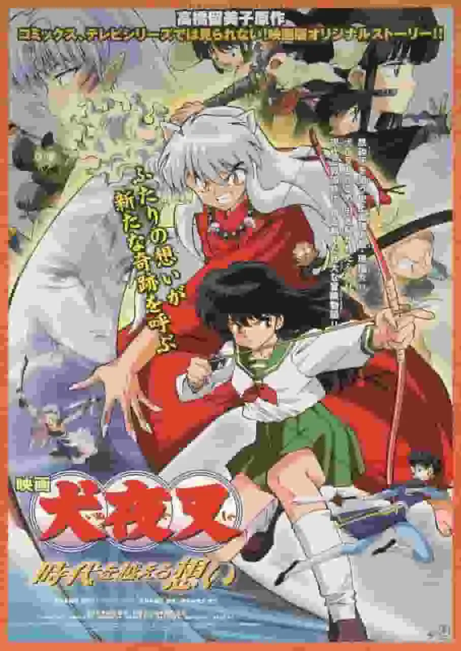 電影《犬夜叉:永恆的愛》的魅力與評價:感人故事與精美畫面的深入分析