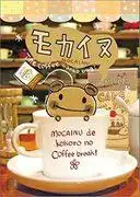 《Mokainu》的魅力與聲譽:撫慰人心的動畫新標桿