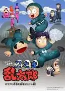 忍者亂太郎：突破機關古寺！ ！ ——勵志故事與角色魅力深度分析