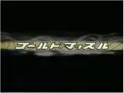 《黃金肌肉》的魅力與評價:肌肉與冒險的終極結合