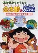 力餅太郎的交通安全：評估兒童動畫的教育和娛樂價值