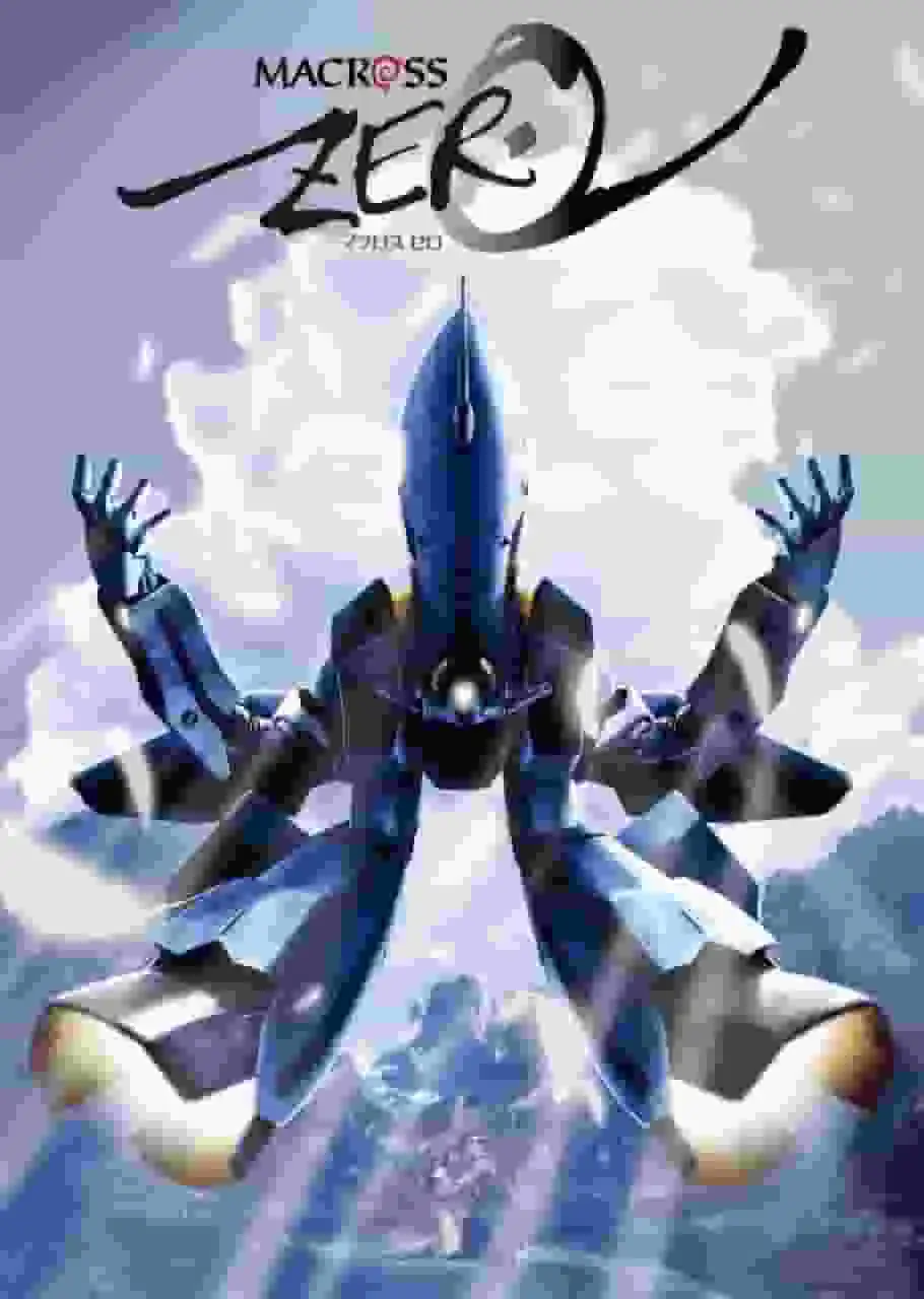 《超時空要塞Zero》的魅力與聲譽：故事的未知深度