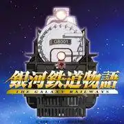 銀河鐵道:這段太空旅程和感人故事的全面回顧