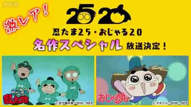 《小丸子&忍者亂太郎特別篇》全面回顧！盡情享受90分鐘精彩集數！