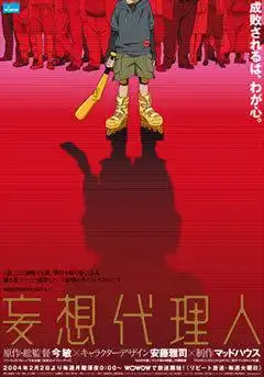 妄想症代理人:深入分析及建議要點