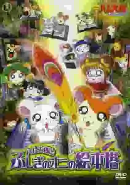 電影《哈姆太郎：哈姆哈姆天堂》影評：探索神秘的惡魔繪本塔