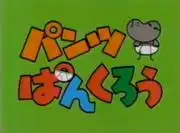 《褲子破九郎》的魅力與評價:探究其樂趣的秘密