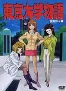 東京大學物語:真實描繪了一位蒙面浪人的挑戰與情感