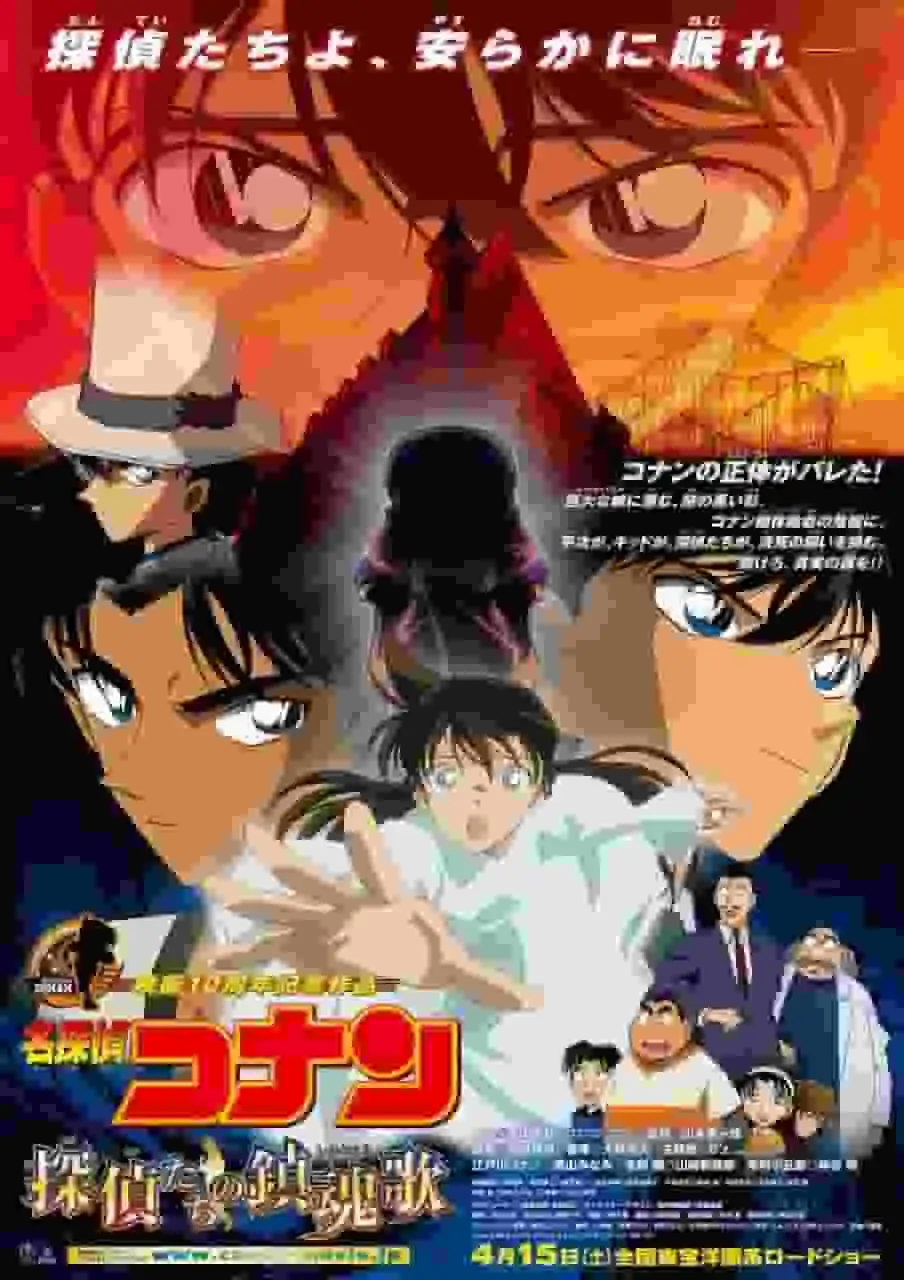 名偵探柯南:偵探們的安魂曲-第十部電影的吸引力與評價