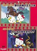 對三麗鷗角色動畫系列《Hello Kitty的夢幻城堡王子》和《Hello Kitty的守護森林! 》的吸引力和評價