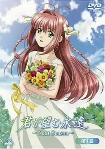 對《你希望永遠~Next Season~》的吸引力和發展歷程進行全面評價!