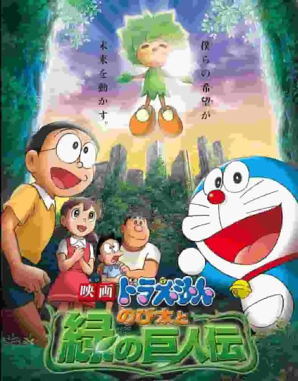 《哆啦A夢劇場版:大雄與綠巨人傳說》影評:這部精彩冒險電影的魅力何在?